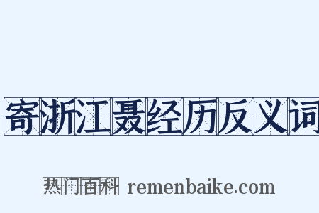 寄浙江聂经历反义词是什么意思的图片
